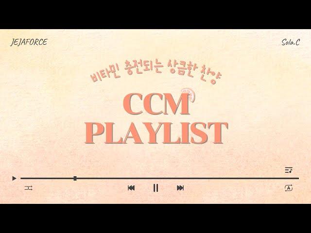 《CCM PLAYLIST》 비타민 충전되는 상큼한 찬양 모음 | 제자포스 | 솔라C | 3월 플레이리스트