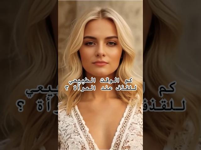 معلومات مذهلة عن المرأة حقائق وأسرار علم النفس #أدب #علم_النفس #حقائق #أسرار #اسطنبول #اكسبلور