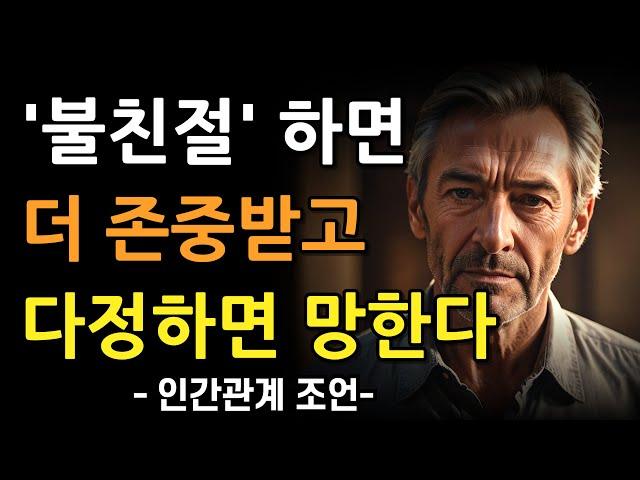 불친절해야 존중받는 이유 | 착하고 다정하면 손해 | 인간관계 명언 | 조언 | 오디오북