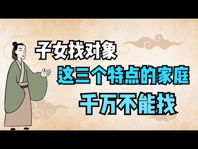 古人告诫：子女找对象不能找这三个特点的家庭，否则养虎遗患