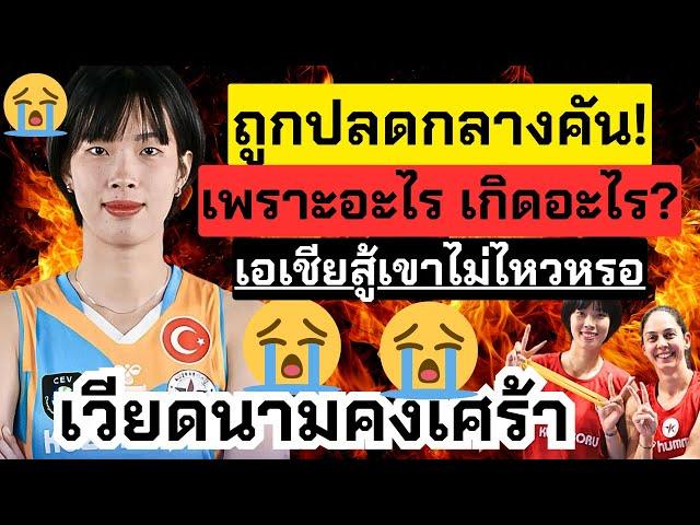 เอเชียถูกปลด! สรุปชัด! สู้ยุโรปไม่ได้หรอ? มาฟังเหตุผล เวียดนามไม่ไหวจริงๆ เศร้าน่าดู | ลีกตุรกี