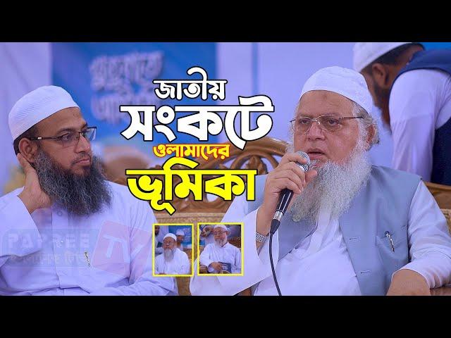 জাতীয় সংকটে ওলামাদের ভূমিকা | এবার মুখ খুললেন দেওনার পীর অধ্যক্ষ মিজানুর রহমান চৌধুরী