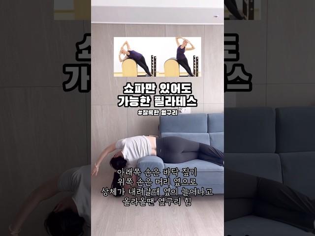 잘록한 옆구리 쇼파에서 만들기 #홈트 #홈트레이닝 #필라테스홈트 #매트필라테스 #다이어트 #옆구리운동