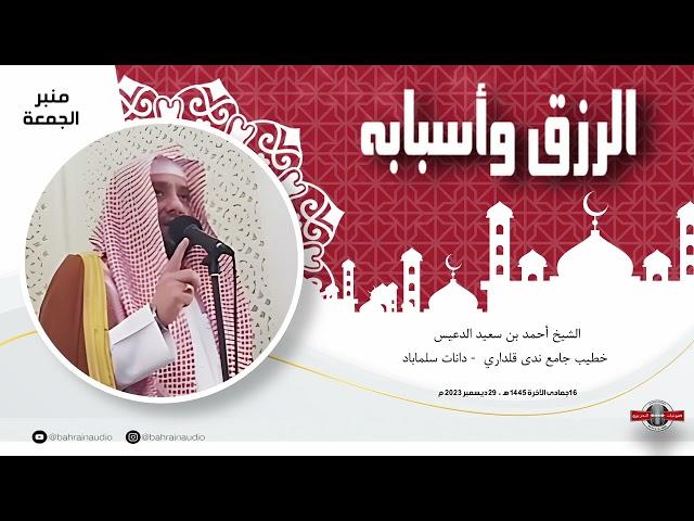 الرزق وأسبابه l الشيخ أحمد بن سعيد الدعيس l