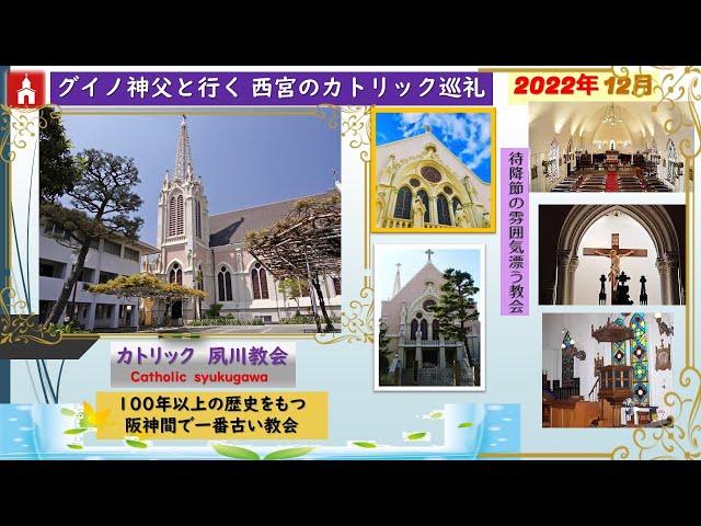 ️グイノ神父の教会旅行記　カトリック夙川教会Catholic syukugawa