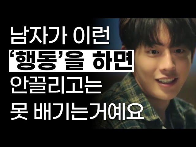 당신을 여자로 볼 때 90% 남자들이 하는 행동, 신호