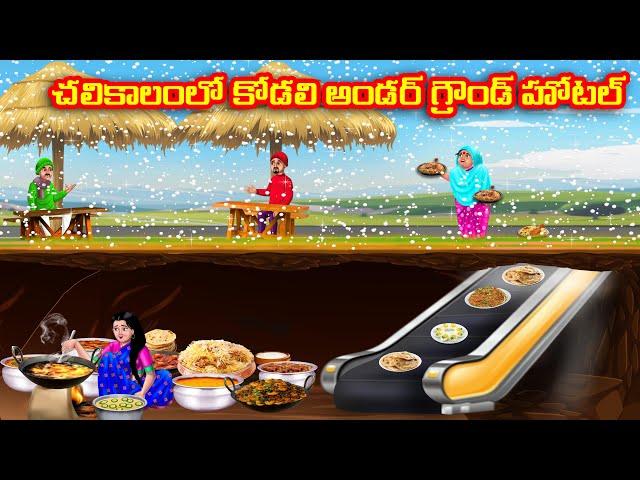 చలికాలంలో కోడలి అండర్ గ్రౌండ్ హోటల్ Atha vs Kodalu kathalu | Telugu Stories | Telugu Kathalu