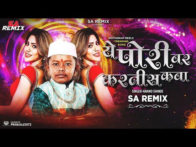 Ye Pori Var Kartis  Kava Dj Song | ये पोरी वर करतीस कवा Dj Song | Marathi Dj Song | SA Remix