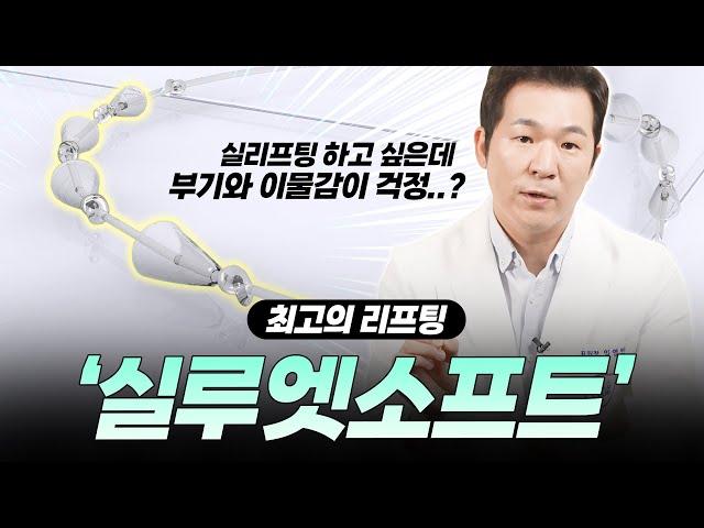 실리프팅 끝판왕  '실루엣소프트 Q&A'
