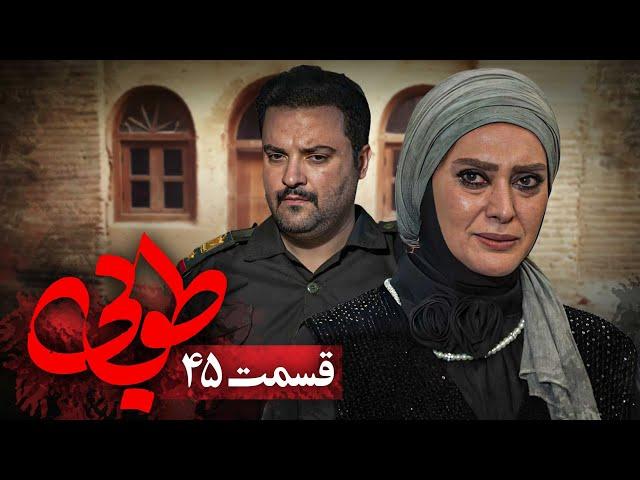 سریال جدید طوبی - قسمت 45 | Serial Touba - Part 45