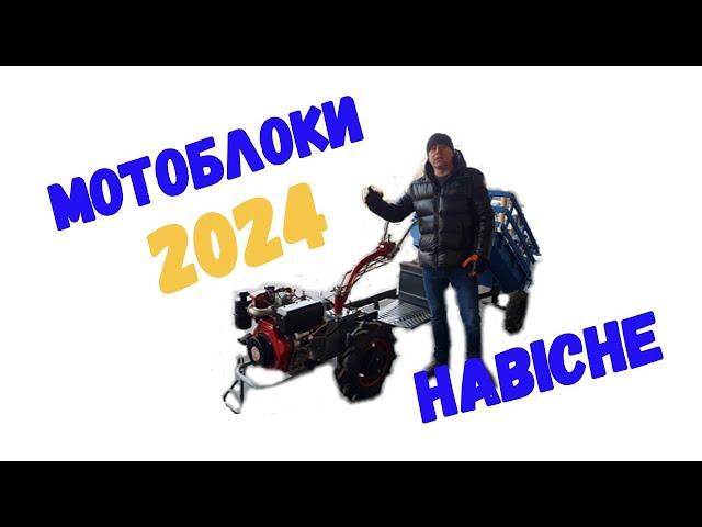 Мотоблок Мотор Січ в 2024 році? А вони ще є? Де взяти навісне до цього мотоблока?