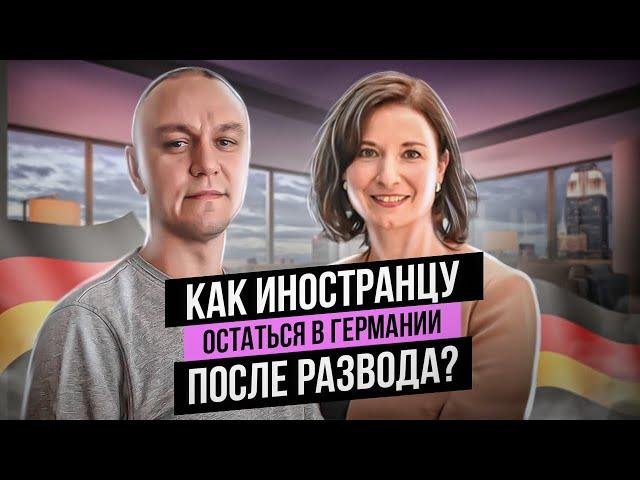  Как иностранцу остаться в Германии после развода 