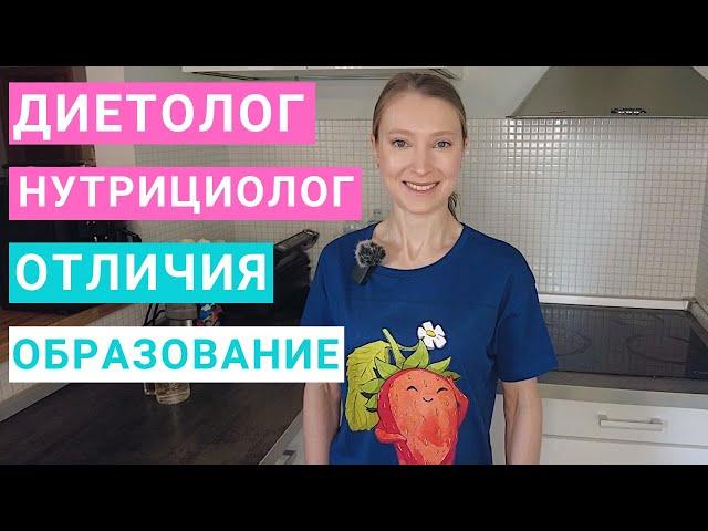 Кто такой нутрициолог. Диетолог и нутрициолог: в чем разница. Образование и курсы нутрициолога.