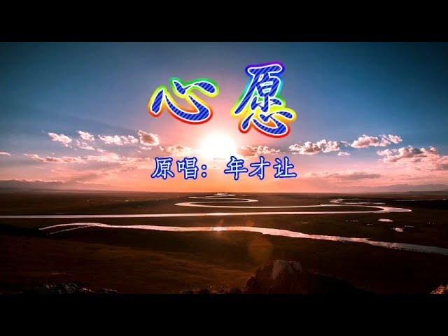 草原茫茫，思念长长，这首年才让原唱草原歌曲《心愿》太好听了