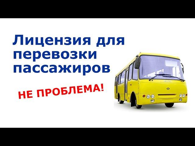 Лицензирование перевозки пассажиров. Как получить лицензию?