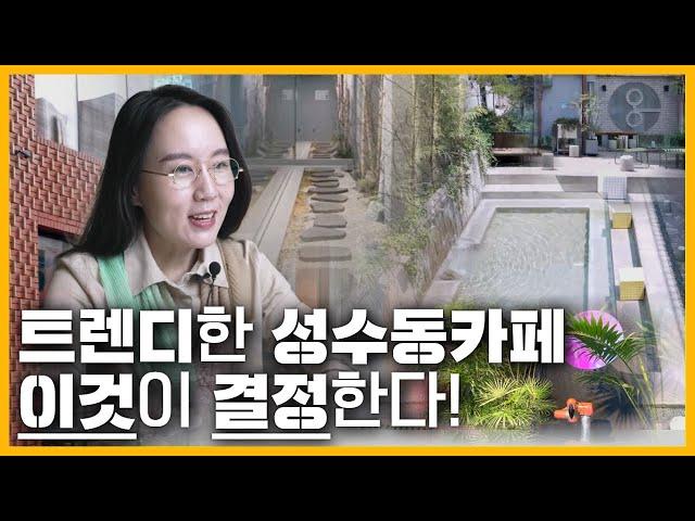 2022 성수동 트렌드 | 성수동 카페 인테리어 디자인에 숨겨진 이야기! feat.연무장길,아뜰리에길