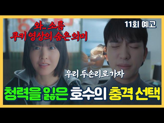 [미지의 서울 11회 예고] 와 소름.. 쿠키 영상의 숨은 의미청력을 잃은 호수의 충격 선택
