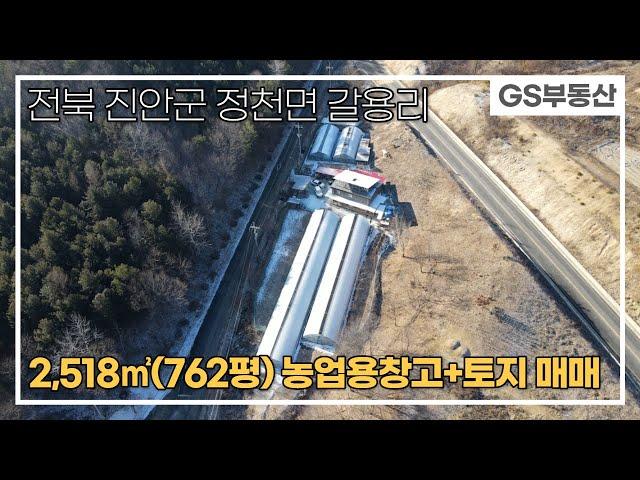 [진안토지매매]정천면 갈용리 2,518㎡(762평) 농업용창고+토지 매매(물건번호1010번) 진안 부동산