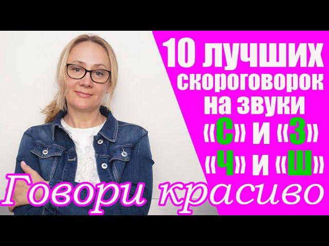 10 лучших скороговорок на свистящие.  Звуки с,з,ч,ш. Улучшаем произношение и дикцию!