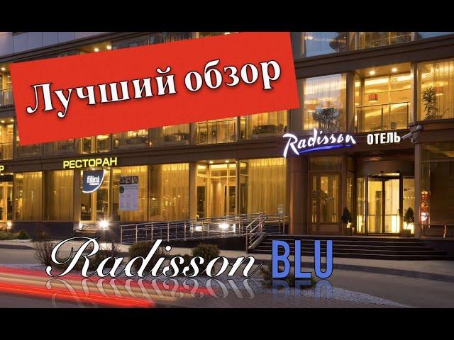 Лучший обзор Radisson Blu Belorusskaya / Рэдиссон Блю отель за 3000р!