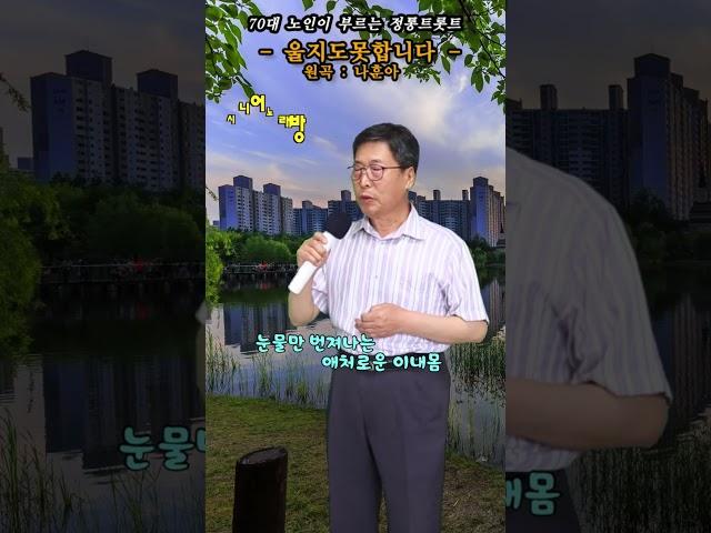 #울지도못합니다 -Cover- [노래: 70대노인] (원곡 : 나훈아) #트로트모음 #트로트 #디스코메들리