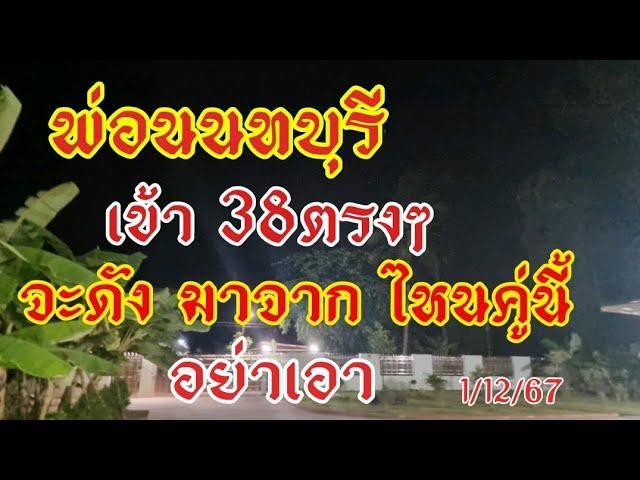 พ่อนนทบุรี 38ตรงๆ บนเข้าวิ่ง1 เลขไม่มาด้วยกันยไม่มีหลุด1/12/67