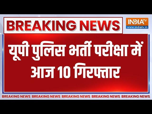 Breaking News: यूपी पुलिस भर्ती परीक्षा में आज 10 गिरफ्तार | FIR | UP Police Exam 2024 | 10 Arrest