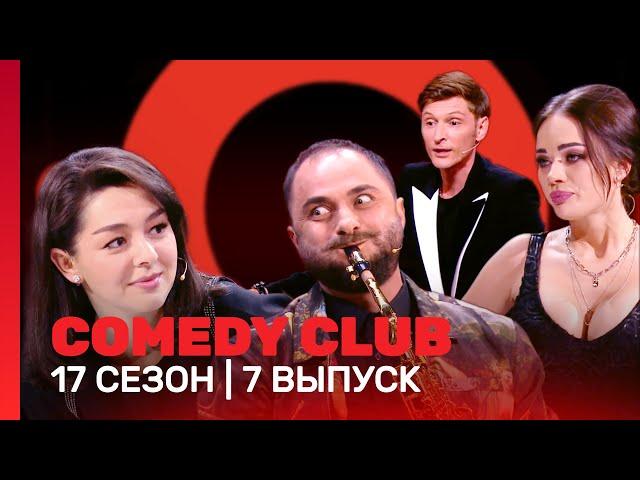 СOMEDY CLUB: 17 сезон | 7 выпуск @TNT_shows