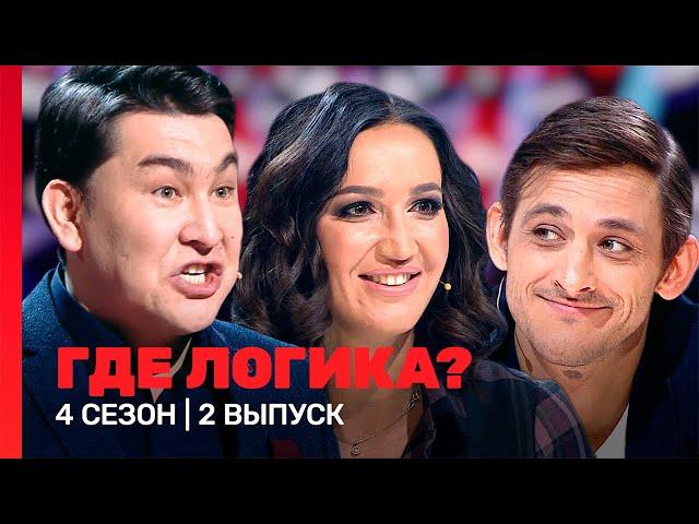 ГДЕ ЛОГИКА: 4 сезон | 2 выпуск @TNT_shows