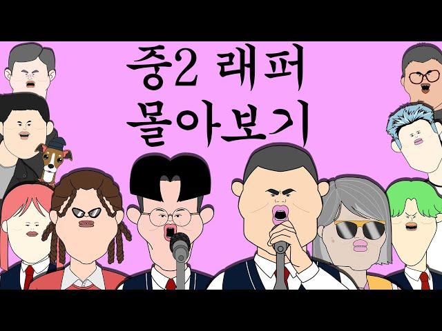 중2래퍼 몰아보기 [중2래퍼 시리즈]