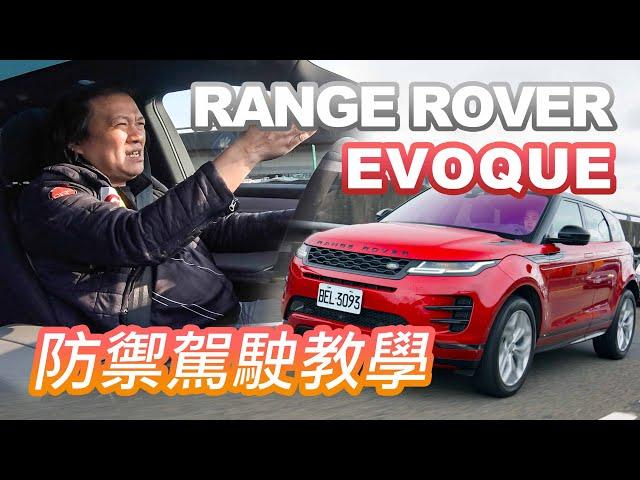 【4K】防人之心不可無！嘉偉哥傳授防禦駕駛技巧｜RANGE ROVER EVOQUE