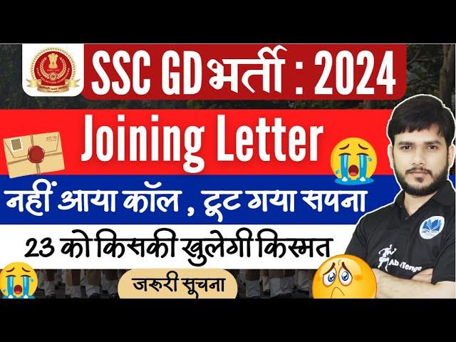 SSCGD latest update| Joining Letter? नहीं आया कॉल , टूट गया सपना? #rojgarmela #sscgd2024 #sscgd