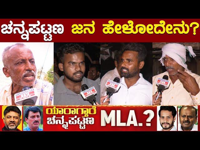 ಚನ್ನಪಟ್ಟಣ ಜನ ಹೇಳೋದೇನು? | CP Yogeshwar VS Nikhil Kumaraswamy | Channapatna By Election | Karnataka TV