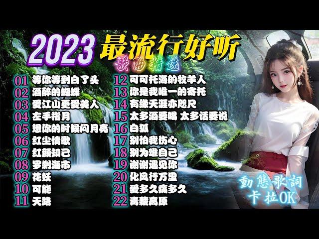 2023最受歡迎歌曲精选 - 2023好听的流行歌曲 - 2023最新歌曲 - 20232023 流行歌曲大全 - 2023中国大陸流行歌曲 【動態歌詞 Lyrics 拉OK版】