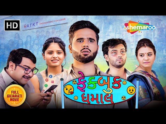 Fakebook Dhamaal Full Movie | Soham Shah,Rutwa Patel,Kartik Rastrapal | New Full Gujarati Movie 2024