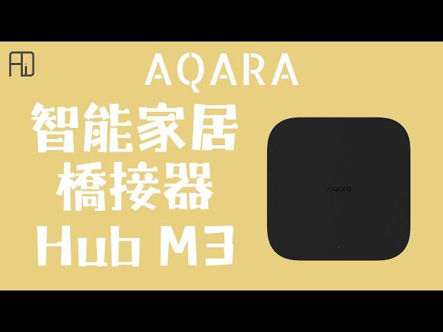 [智能家居系列｜Matter橋接器｜多功能集線器｜本地自動化設定！] Aqara Hub M3 智能家居橋接器