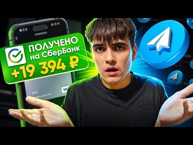 6 500 РУБЛЕЙ В ЧАС = ЗАРАБОТОК В ИНТЕРНЕТЕ !  КАК ЗАРАБОТАТЬ В ИНТЕРНЕТЕ?  ЗАРАБОТОК В ТЕЛЕГРАММ