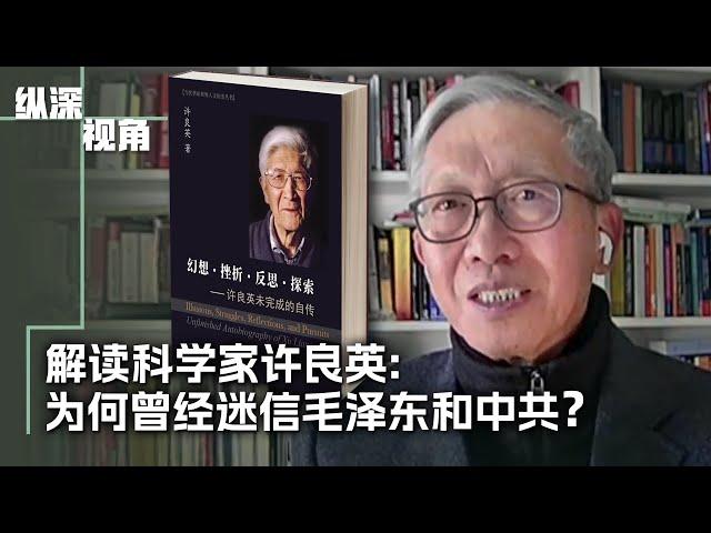 专访：许良英的幻想与挣扎：从迷信毛泽东共产党到回归爱因斯坦