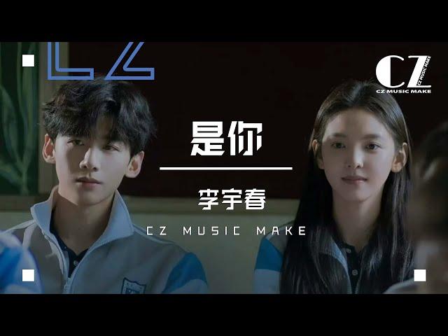 是你 (《難哄》電視劇片尾曲) - 李宇春『 shi ni   - li yu chun  』