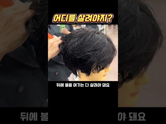 남자머리 살려야 할 부분 #남자커트학원 #인천부평이용미용학원
