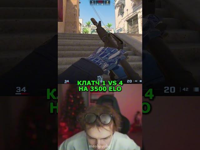 twitch: StRoGo КЛАТЧ 1 В 4 НА 3500 ELO #strogo #twitch #clips #cs2 #strogo1337 #shorts