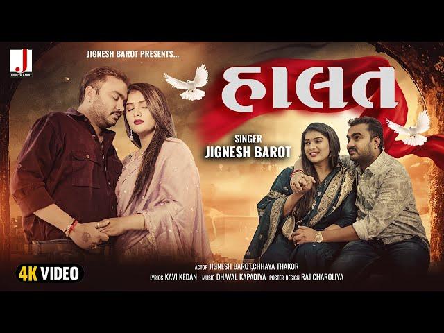 Jignesh Barot | Halat | હાલત | Love Song | HD Video | New Gujarati Song 2024