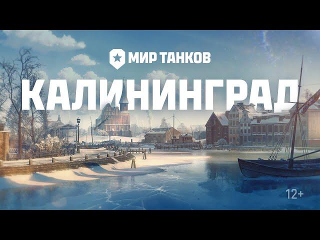 Калининград в Мире танков