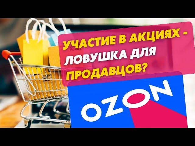 Участие в акциях может стать ловушкой для продавца Ozon. Медианная цена - что это? Озон Селлер.