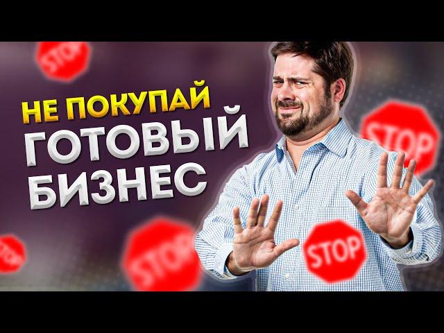 Почему не стоит покупать готовый бизнес новичку
