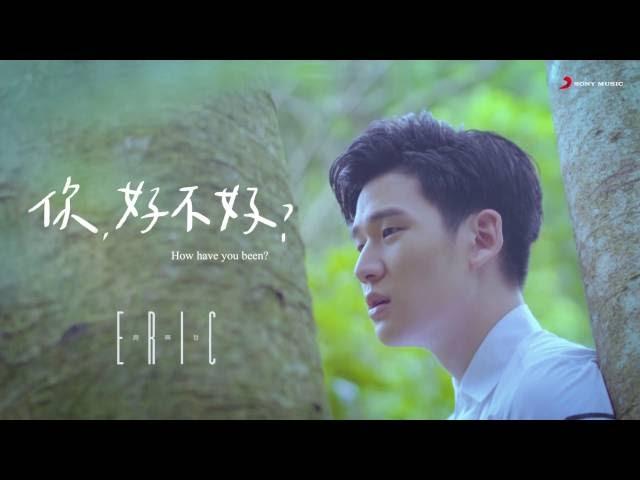 Eric周興哲《你，好不好？ How Have You Been?》Official Music Video《遺憾拼圖》片尾曲