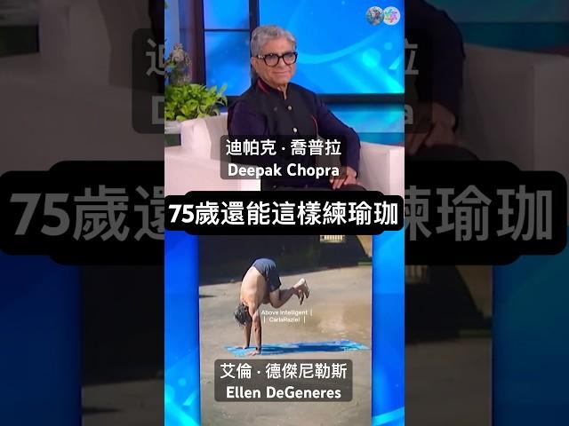 75歲還能這樣練瑜珈#迪帕克喬普拉#艾倫秀#逆轉衰老#瑜珈#意識#青春#deepakchopra#Ellenshow#concsiousness#Reverseaging#Yoga#youth