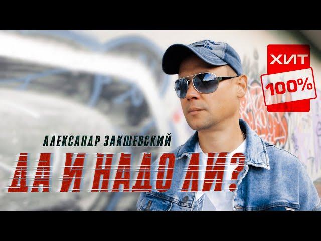 Очень сильная песня!  Александр Закшевский - Да и надо ли?