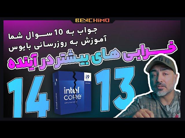 جدیدترین اطلاعات از خرابی پردازنده های نسل 13 و 14 اینتل + آموزش + پاسخ به سوال ها