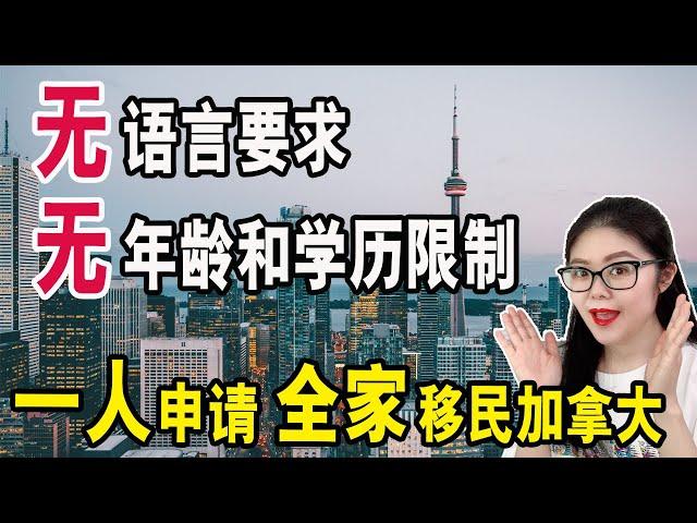 移民加拿大|这个移民项目的工签无语言要求无年龄和学历限制| LMIA雇主无需登广告|一人申请全家移民| 申请期间子女就可以免费入读加拿大公立学校 配偶可得开放式工签Immigration Canada